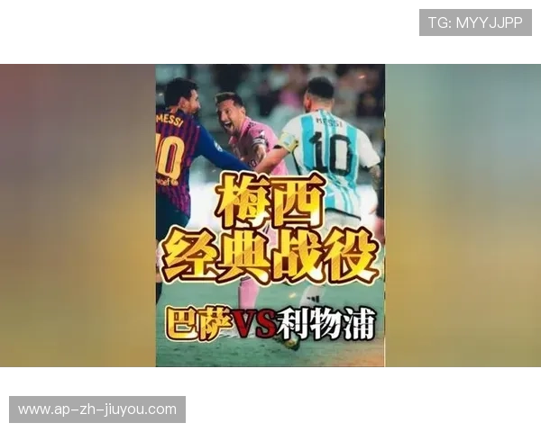 利物浦欲签“梅西式穿针者”，迎来新一代中场魔术师